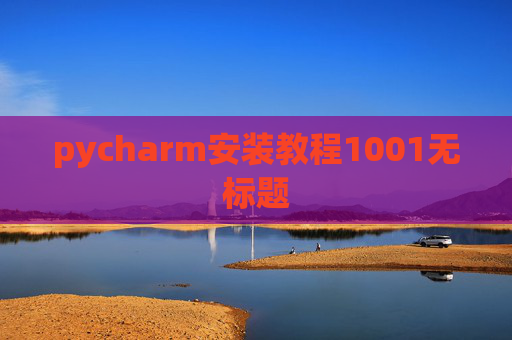 pycharm安装教程1001无标题